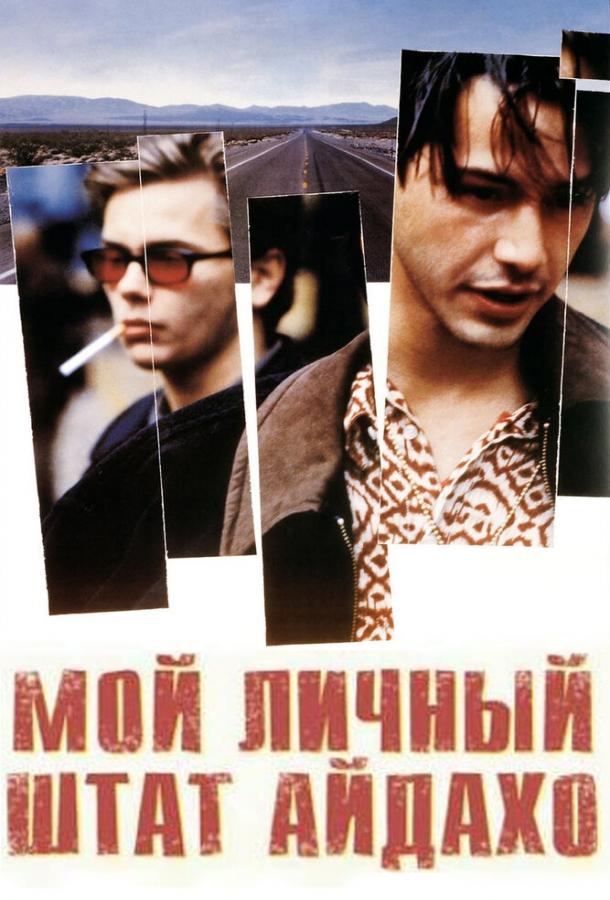 Фильм Мой личный штат Айдахо (1991) смотреть онлайн в FHD