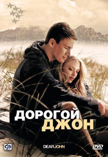 Дорогой Джон 2010 Смотреть Онлайн Бесплатно в Хорошем Качестве