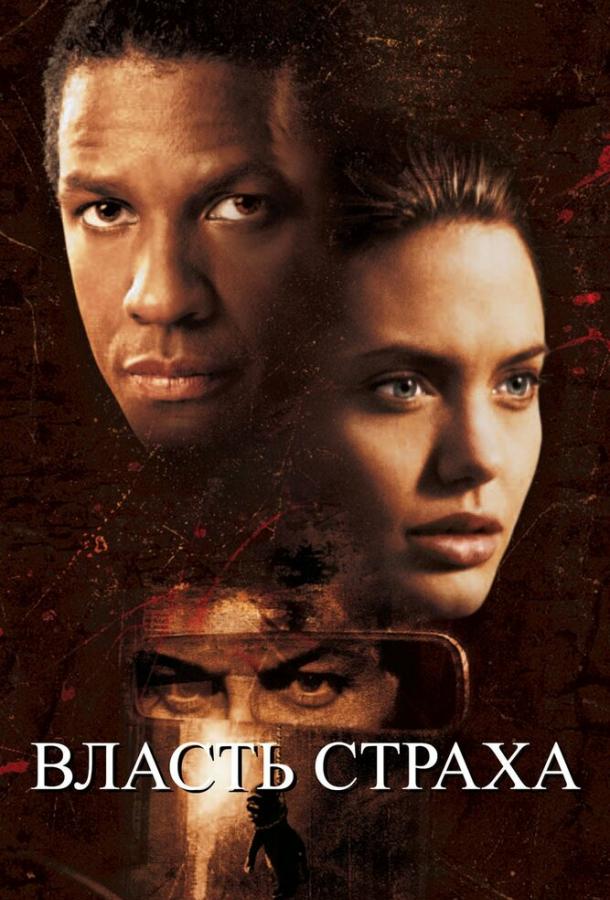 Фильм Власть страха (1999) смотреть онлайн бесплатно