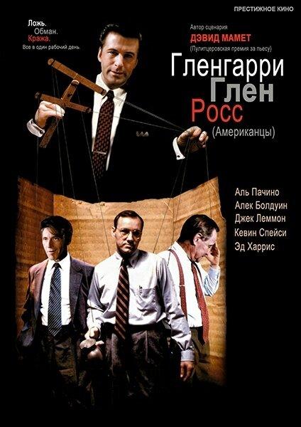 Фильм Гленгарри Глен Росс (Американцы) 1992 смотреть онлайн