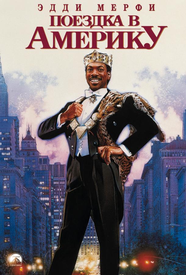 Фильм Поездка в Америку (1988) смотреть онлайн