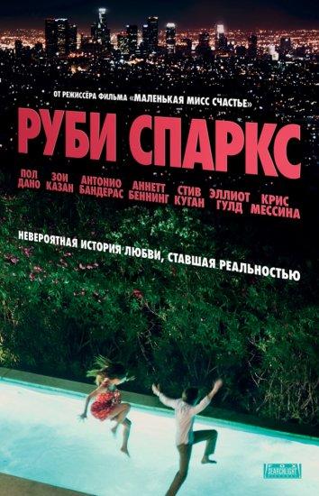 Фильм Руби Спаркс (2012) смотреть онлайн в хорошем качестве