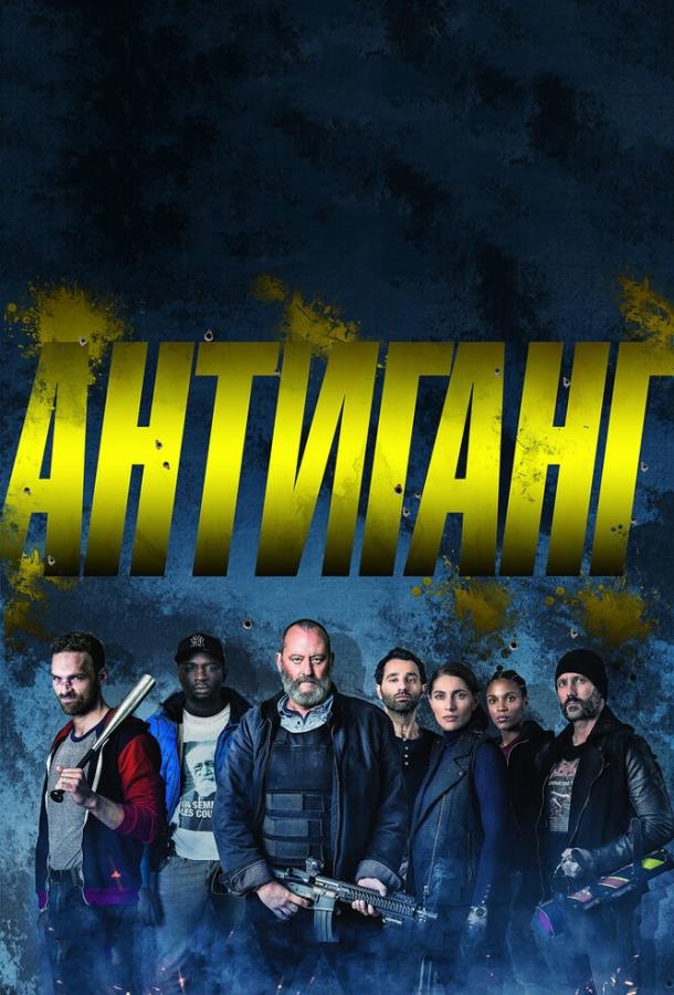 Фильм Антиганг (2015) смотреть онлайн в хорошем качестве HD